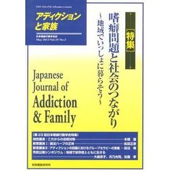 アディクションと家族 第29巻2号－日本嗜癖行動学会誌 [単行本]