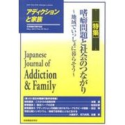 アディクションと家族 第29巻2号－日本嗜癖行動学会誌 [単行本]