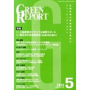 GREEN REPORT 2013年5月号 [単行本]