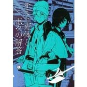 キミと死体とボクの解答 1（BLADE COMICS） [コミック]