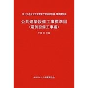 公共建築設備工事標準図(電気設備工事編)〈平成25年版〉 [単行本]