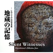 地蔵の記憶―ヒロシマの仏石写真集 [単行本]