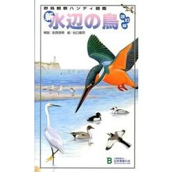 ヨドバシ.com - 新・水辺の鳥 改訂版（野鳥観察ハンディ図鑑） [図鑑