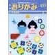 おりがみ 455号 [単行本]