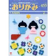 おりがみ 455号 [単行本]