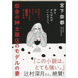 田舎の紳士服店のモデルの妻(文春文庫) [文庫]