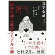 田舎の紳士服店のモデルの妻(文春文庫) [文庫]