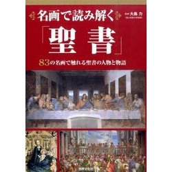 名画で読み解く「聖書」 [単行本]