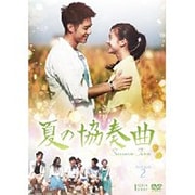 夏の協奏曲 DVD-BOX2