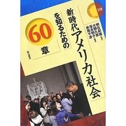 新時代アメリカ社会を知るための60章(エリア・スタディーズ〈119〉) [全集叢書]