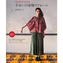 はじめてでもできる手ぬいの着物リフォーム [単行本]