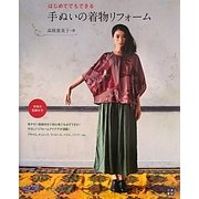 はじめてでもできる手ぬいの着物リフォーム [単行本]