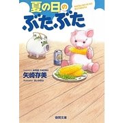 夏の日のぶたぶた(徳間文庫) [文庫]