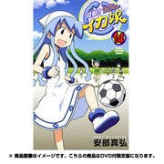 侵略!イカ娘 14 限定版（少年チャンピオン・コミックス） [コミック]