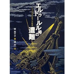 エルトゥールル号の遭難―トルコと日本を結ぶ心の物語 [絵本]