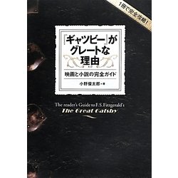 1冊で完全攻略!『ギャツビー』がグレートな理由(わけ)―映画と小説の完全ガイド [単行本]