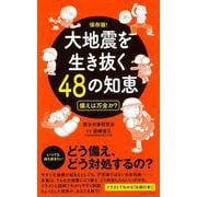 保存版!大地震を生き抜く48の知恵―備えは万全か? [単行本]