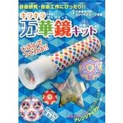 キラキラ万華鏡キット [単行本]