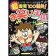 超爆笑100連発!お笑い天国(大人にはないしょだよ) [単行本]