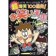 超爆笑100連発!お笑い天国(大人にはないしょだよ) [単行本]