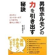 男性ホルモンの力を引き出す秘訣 [単行本]