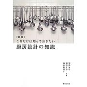 これだけは知っておきたい厨房設計の知識 新版 [単行本]