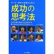 サッカー選手の言葉から学ぶ成功の思考法―日本代表の選手たちが伝える、強く生きるための222のヒント [単行本]