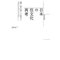 日本の住文化再考―鴎外・漱石が暮らした借家からデザイナーズマンションまで [単行本]