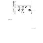 日本の住文化再考―鴎外・漱石が暮らした借家からデザイナーズマンションまで [単行本]