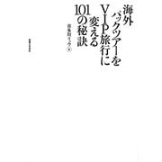海外パックツアーをVIP旅行に変える101の秘訣 [単行本]