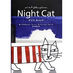 ナイトキャット [絵本]