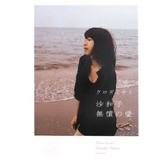 沙和子 無償の愛 [単行本]