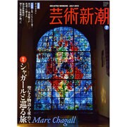 芸術新潮 2013年 07月号 [雑誌]