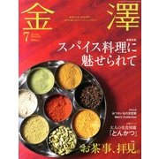 金澤 2013年 07月号 [雑誌]