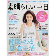 素晴らしい一日 2013年 08月号 [雑誌]