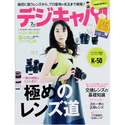 デジキャパ ! 2013年 07月号 [雑誌]