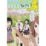 4コマnano (ナノ) エース 2013年 07月号 [2013年6月7日発売] [雑誌]