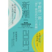 新潮 2013年 07月号 [雑誌]