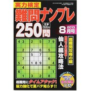 実力検定 難問ナンプレ250問 2013年 08月号 [雑誌]