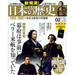 週刊 新発見 ! 日本の歴史 2013年 7/7号 [雑誌]