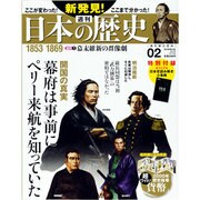週刊 新発見 ! 日本の歴史 2013年 7/7号 [雑誌]