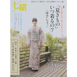 七緒 vol.34－着物からはじまる暮らし（プレジデントムック） [ムックその他]