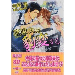 家政夫は豹変する(B-PRINCE文庫) [文庫]