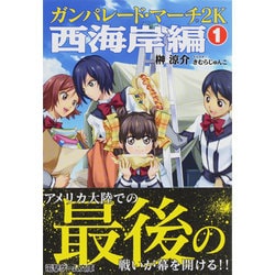 ガンパレード・マーチ2K(にせん) 西海岸編〈1〉(電撃文庫) [文庫]