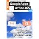 徹底比較!GoogleApps & Office365―情報基盤移行の鍵を握るクラウド選び〈2013年版〉 [単行本]