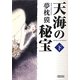 天海の秘宝〈下〉(朝日文庫) [文庫]