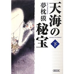 天海の秘宝〈下〉(朝日文庫) [文庫]