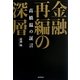 金融再編の深層―高橋温の証言 [単行本]