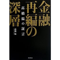 金融再編の深層―高橋温の証言 [単行本]