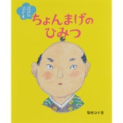 江戸の子ども ちょんまげのひみつ [全集叢書]
